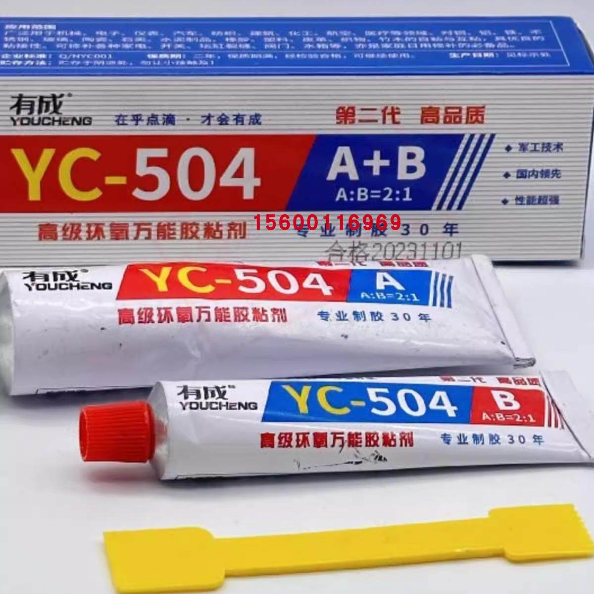 有成504粘剂强力胶环氧树脂胶ab胶粘合剂金属陶瓷胶水70g