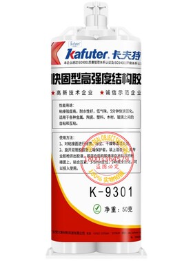 卡夫特K-9301透明黑色环氧胶快干AB胶结构胶强力焊接50g1:1双管胶
