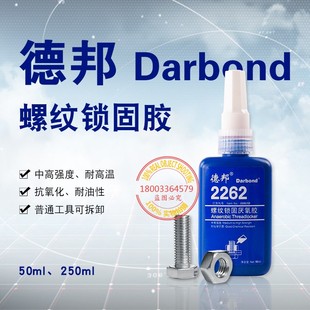 德邦2262螺纹锁固厌氧胶 2262B紧固件密封防松胶防水耐油50ml