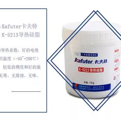 Kafuter卡夫特K-5213导热硅脂散热密封硅脂导热膏LED导热硅脂1kg