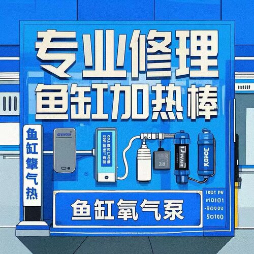 专业修理各品牌加热棒氧气泵