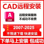 2026 2007远程安装 2025 2020 CAD软件安装 2014 2024 2018 服务