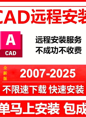 CAD软件安装2026/2025/2024/2020/2018/2014/2007远程安装服务