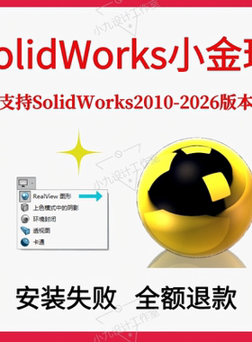swSolidWorks小金球realview渲染2026/2025/ 24/22/20/18开启服务