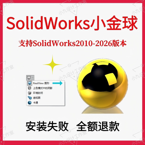 swSolidWorks小金球realview渲染2026/2025/ 24/22/20/18开启服务