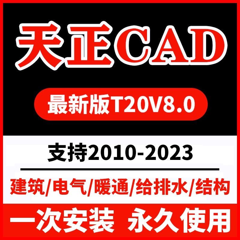 天正CAD软件远程安装2006-2025 2014建筑插件2016 2020 2022 2021