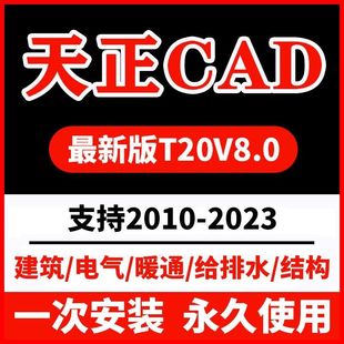 天正CAD软件远程安装2006-2025 2014建筑插件2016 2020 2022 2021