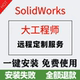 大工程师SolidWorks插件SW辅助标准件远程安装 今日制造麦迪工具集