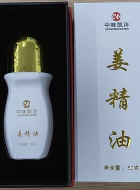 中味凯沣姜精油原始点发热