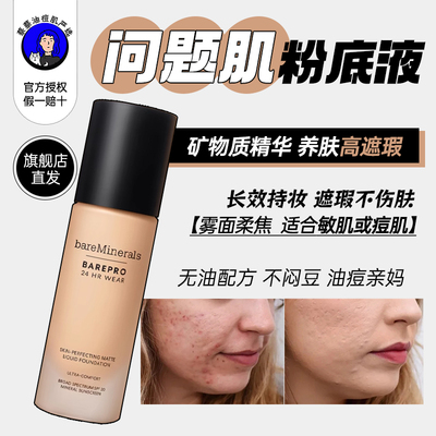 【旗舰店发】问题肌粉底液~痘肌