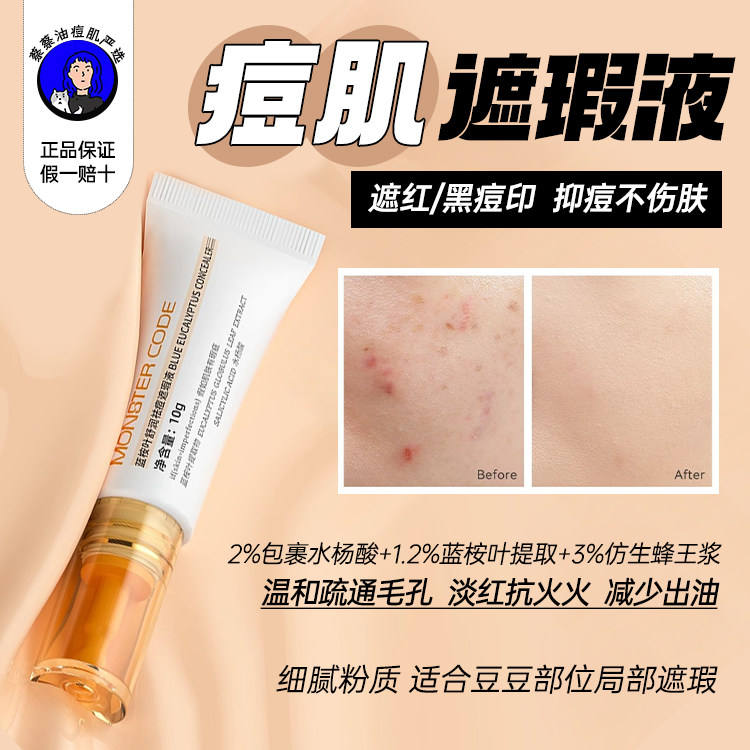 野兽代码痘痘遮瑕液蓝桉叶祛痘粉底液膏遮盖痘印黑眼圈痘肌女专用