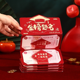 2026新款金榜题名状元帽图案红包创意中高考红包袋前程似锦利是封