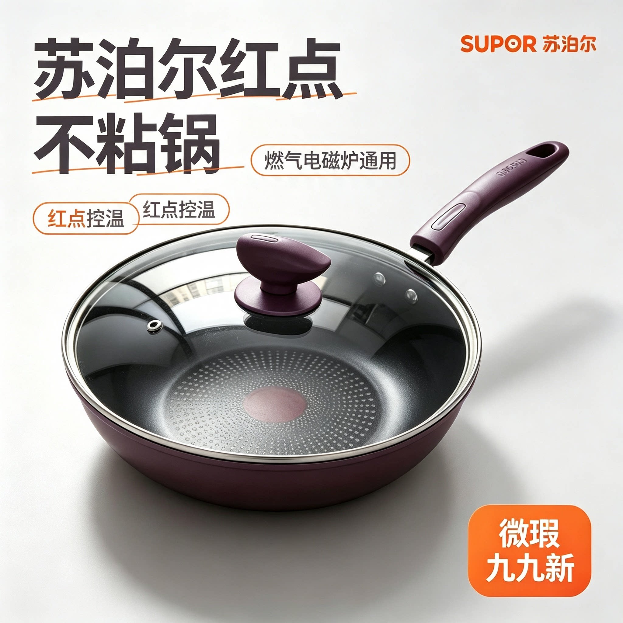 苏泊尔正品全新99新微瑕