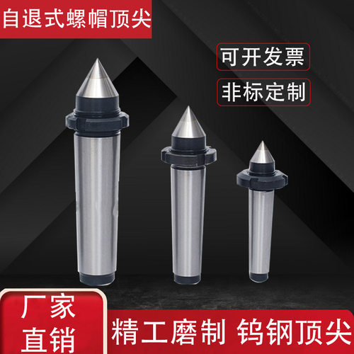 螺帽自退纹固定呆顶针