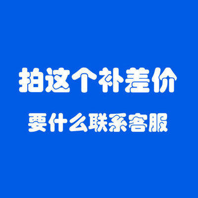 补差价一件是一元 补多少钱就拍多少件