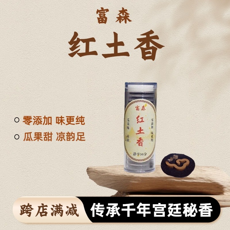 【邱氏沉香】富森红土白奇楠海南沉香线香家用室内安神助眠香薰,洗护清洁剂/卫生巾/纸/香薰,中式香/经典熏香,淘宝优惠券,粉丝福利购,淘宝优惠卷