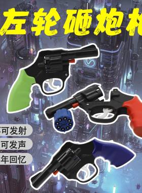 唯品会官方旗舰店788砸炮枪纸炮枪塑料999左轮玩具枪7080怀旧安全