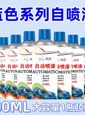 深蓝浅蓝天蓝色手摇自喷漆家具电动车三轮车自行车改色防锈油漆罐