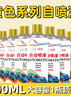 黄色自动手摇自喷漆橘黄金黄米黄汽车专用金属防锈油漆深黄桔黄漆