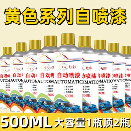 黄色自动手摇自喷漆橘黄金黄米黄汽车专用金属防锈油漆深黄桔黄漆