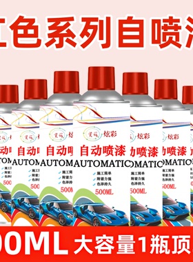 红色自动手摇自喷漆桃红深红酒红大红粉色汽车电动车油漆颜色大全