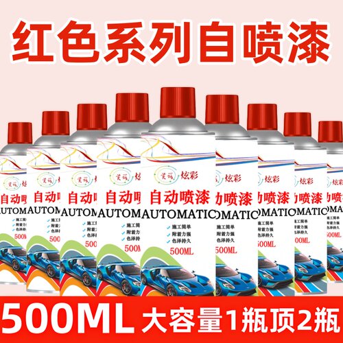 红色自动手摇自喷漆桃红深红酒红大红粉色汽车电动车油漆颜色大全