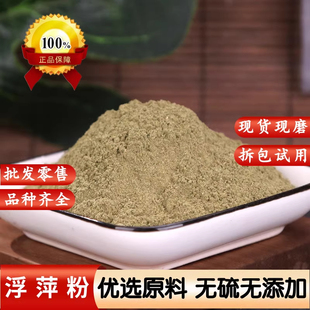 浮萍粉中药材天然紫背浮萍洗头水浮萍粉500g浮萍干粉当归侧柏叶粉