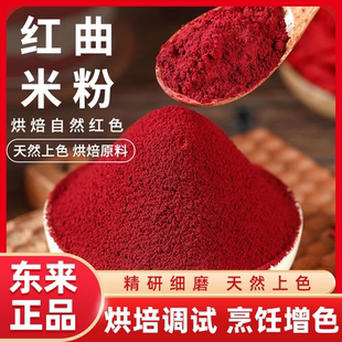 正宗红曲米粉500g天然无添加食用色素红丝绒蛋糕卤味腊肠