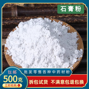 生石膏粉食用药用医用正品天然纯中药材500克包邮煅石膏粉 生石膏