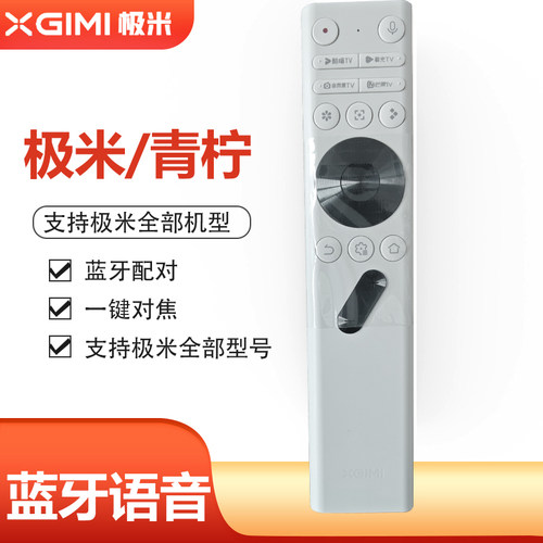 青柠极米原装H6H5H3H2Z6XZ8XZ4Xplay投影MX2/MX3/M8S/M8/MX5/MH1/M6/M6S/MH6/M10蓝牙对焦语音遥控器H1H3S