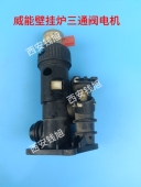 水泵后壳风机燃气阀配件 电机马达 原装 威能Vaillant三通转换阀