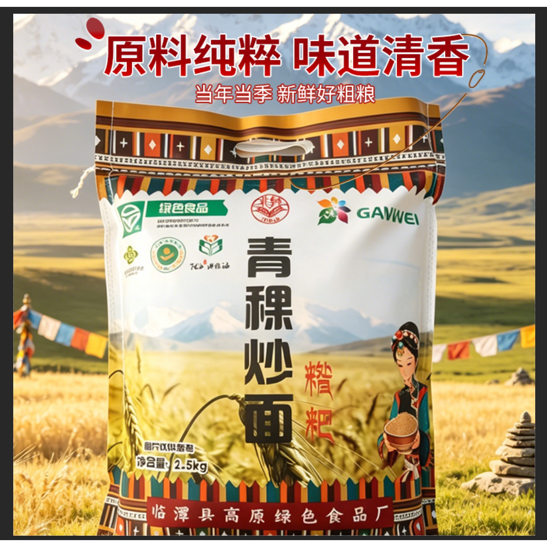 石磨五青稞糌粑粉粗粮5斤甘南