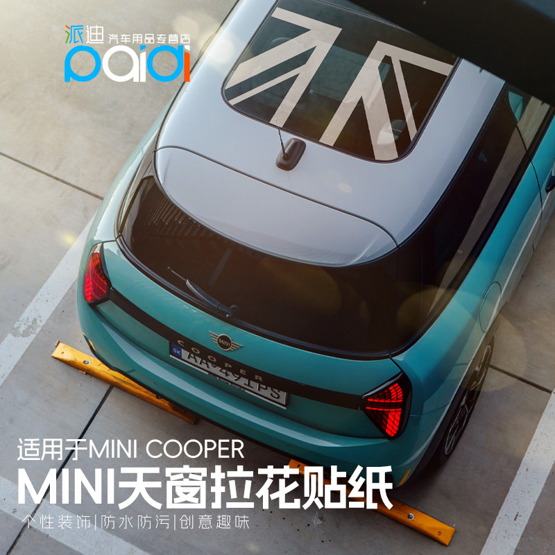 适用于光束迷你 MINI COOPER天窗贴纸装饰 遮阳隔热J01拉花车顶贴