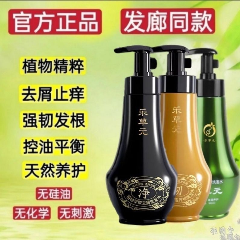 乐草元洗发水植物去屑止