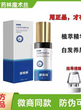 东方药林魔术丝正品精华