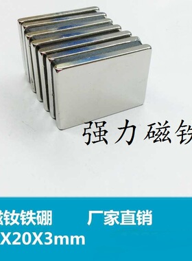 磁铁钕铷薄片强磁铁30x20x3mm 长方形强磁吸铁石磁钕铁硼稀土磁钢