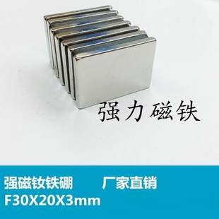磁铁钕铷薄片强磁铁30x20x3mm 长方形强磁吸铁石磁钕铁硼稀土磁钢