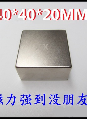 N52钕铷吸铁石强力磁铁超高强度正方形50*50*50稀土永磁40*40*20M