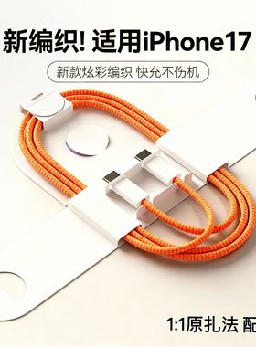 适用苹果17编织橙色线16promax15pro数据线快充PD30w双C口充电air