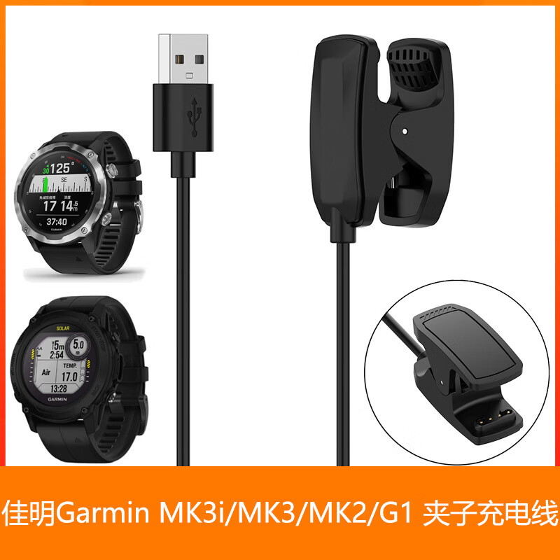 适用佳明 Garmin MK3i Descent G1 MK3 夹子 充电线