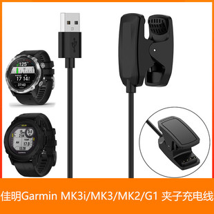 适用佳明 Garmin MK3i Descent G1 MK3 夹子 充电线