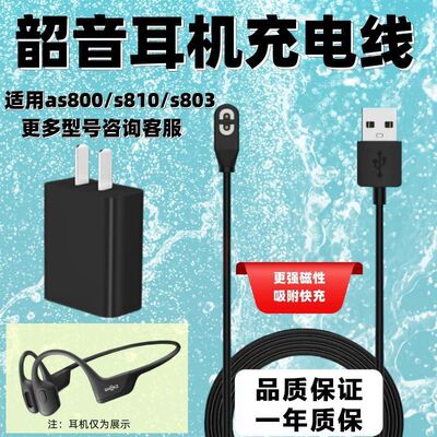 适用韶音耳机充电线AS800