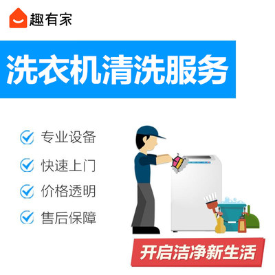 家电清洗-波轮/滚筒洗衣机清洗服务专业师傅上门杀菌消毒清洗服务