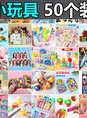 幼儿园小礼物儿童全班奖励小礼品伴手礼六一儿童节地推小玩具