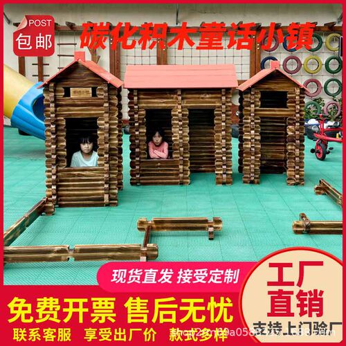 安吉游戏幼儿园大型碳化童话小镇儿童户外益智拼插搭建实木质