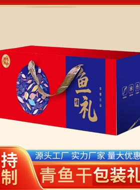 海鲜大礼包包装盒鱼礼盒