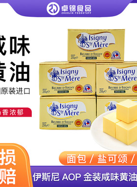 法国伊斯尼AOP金装咸味黄油块250g面包盐可颂动物黄油发酵牛油
