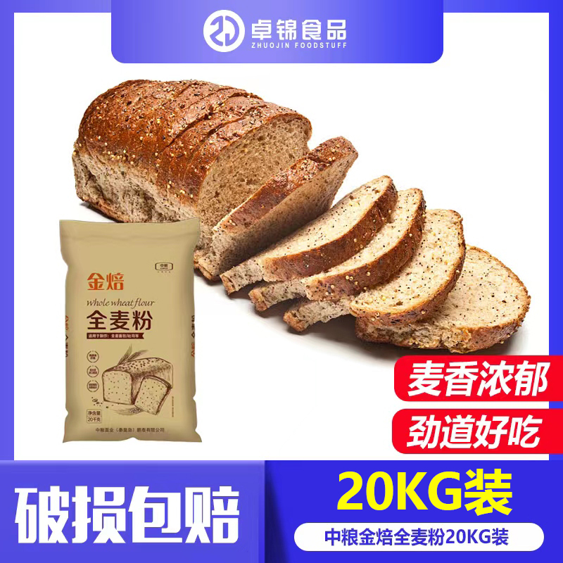 中粮金焙全麦粉20kg面包粉吐司中粒麦麸高粉商用烘焙原料