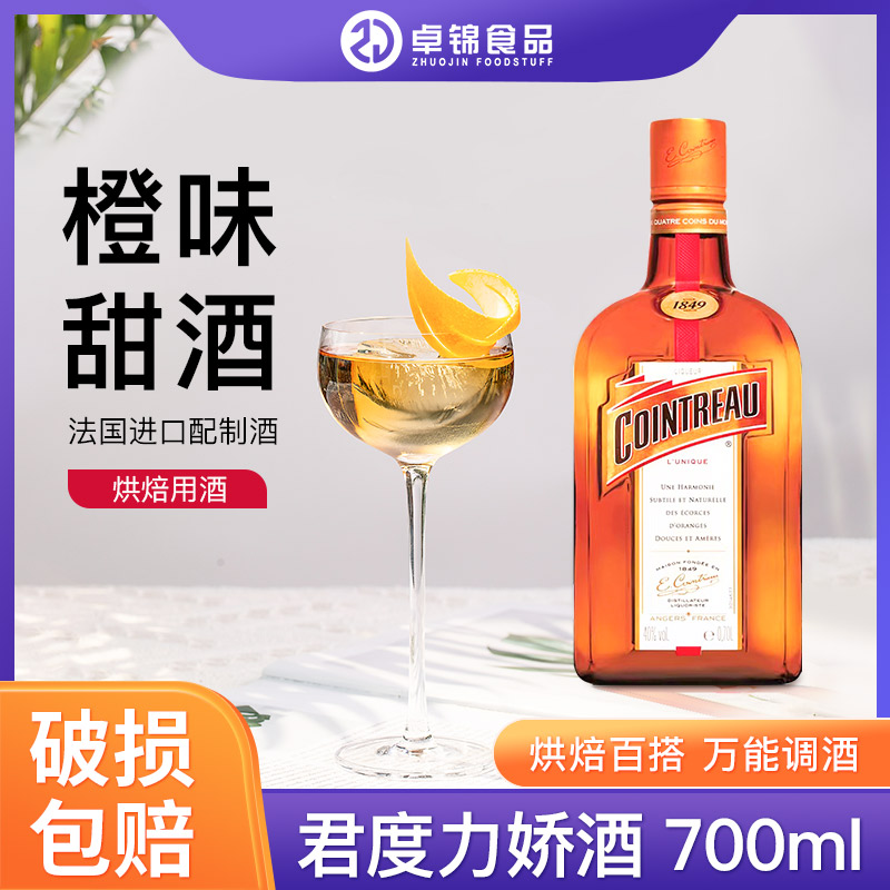 进口COINTREAU洋酒君度力娇酒700ml烘培蛋糕橙味酒40度酒吧调制酒