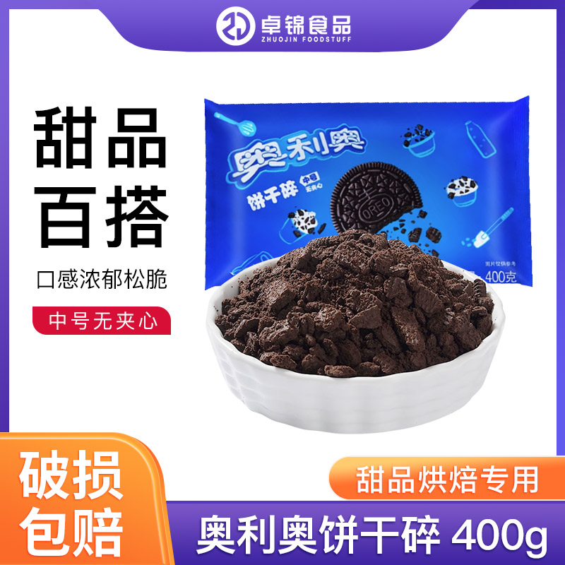 奥利奥饼干碎400g 中号无夹心碎饼干 木糠杯盆栽杯冰淇淋烘焙400g 粮油调味/速食/干货/烘焙 其它原料 原图主图